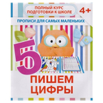 Пропись для дошкольников, 170 мм * 200 мм, "Пишем цифры", 10 стр, обл - мягкий переплет, вертикальная, Кузьма Трейд