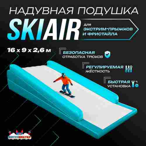 Надувная подушка «SkiAir» для экстрим-прыжков и фристайла, 16×9×2,6 м