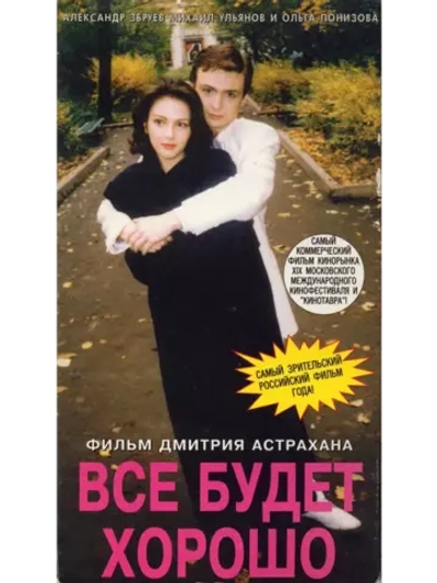 Всё будет хорошо (1995) (DVD-R)
