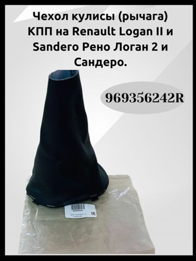Чехол кулисы (рычага) КПП RENAULT 969356242R оригинал Logan II, Sandero (Рено Логан 2, Сандеро)