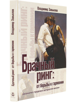 Брачный ринг: от борьбы к гармонии