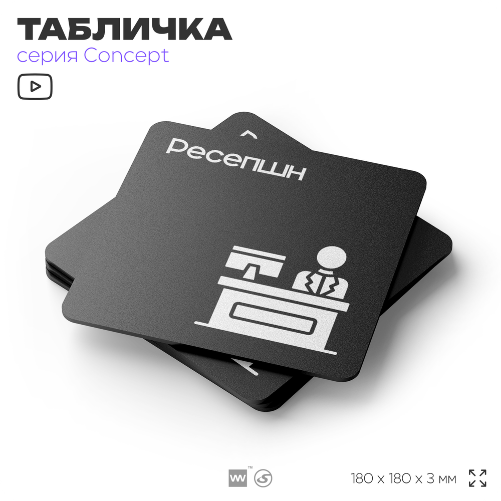 Табличка Ресепшн, на дверь и стену, информационная и навигационная, серия CONCEPT, 18х18 см, пластиковая, Айдентика Технолоджи