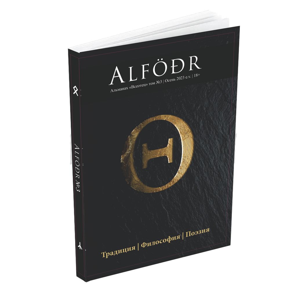 ALFR Альманах «Всеотец» Выпуск №3
