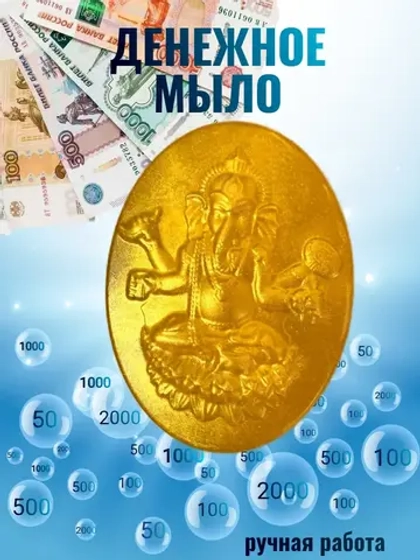 Мыло денежное внутри деньги настоящие