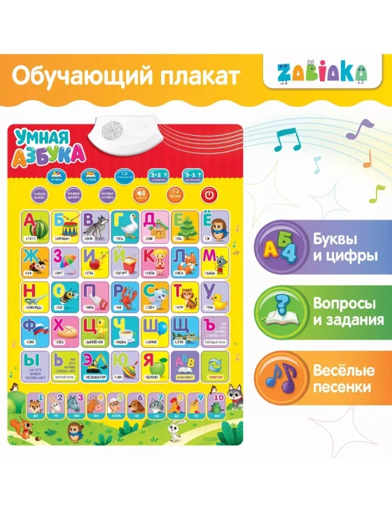 Электронный обучающий плакат Умная азбука
