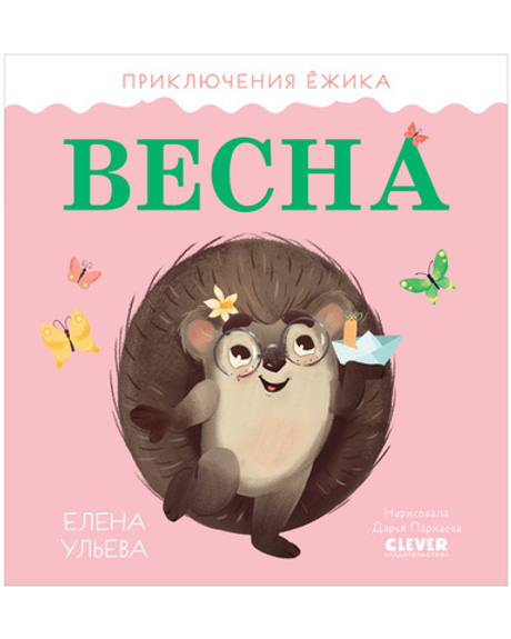 Приключения Ёжика. Весна