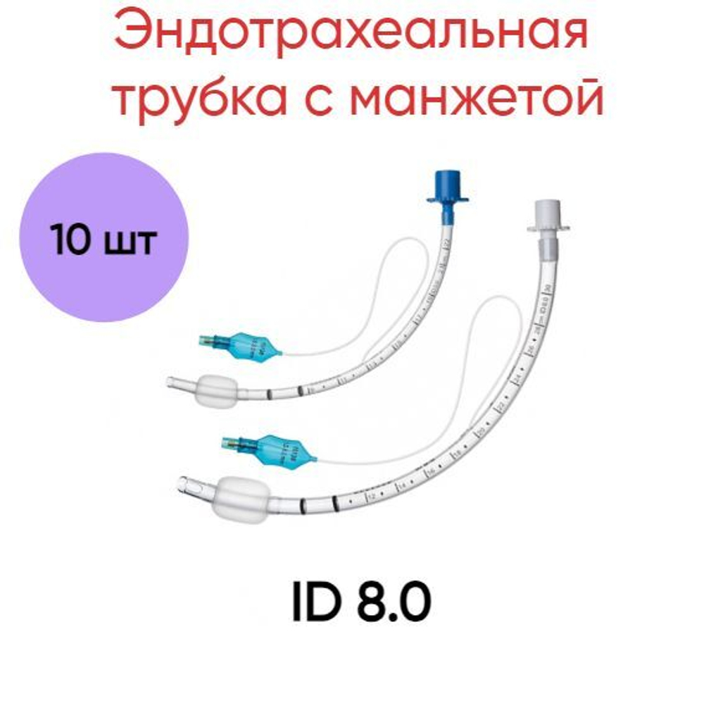 Эндотрахеальная трубка с манжетой INTEGRAL Medical Products ID 8.0, 10 шт.