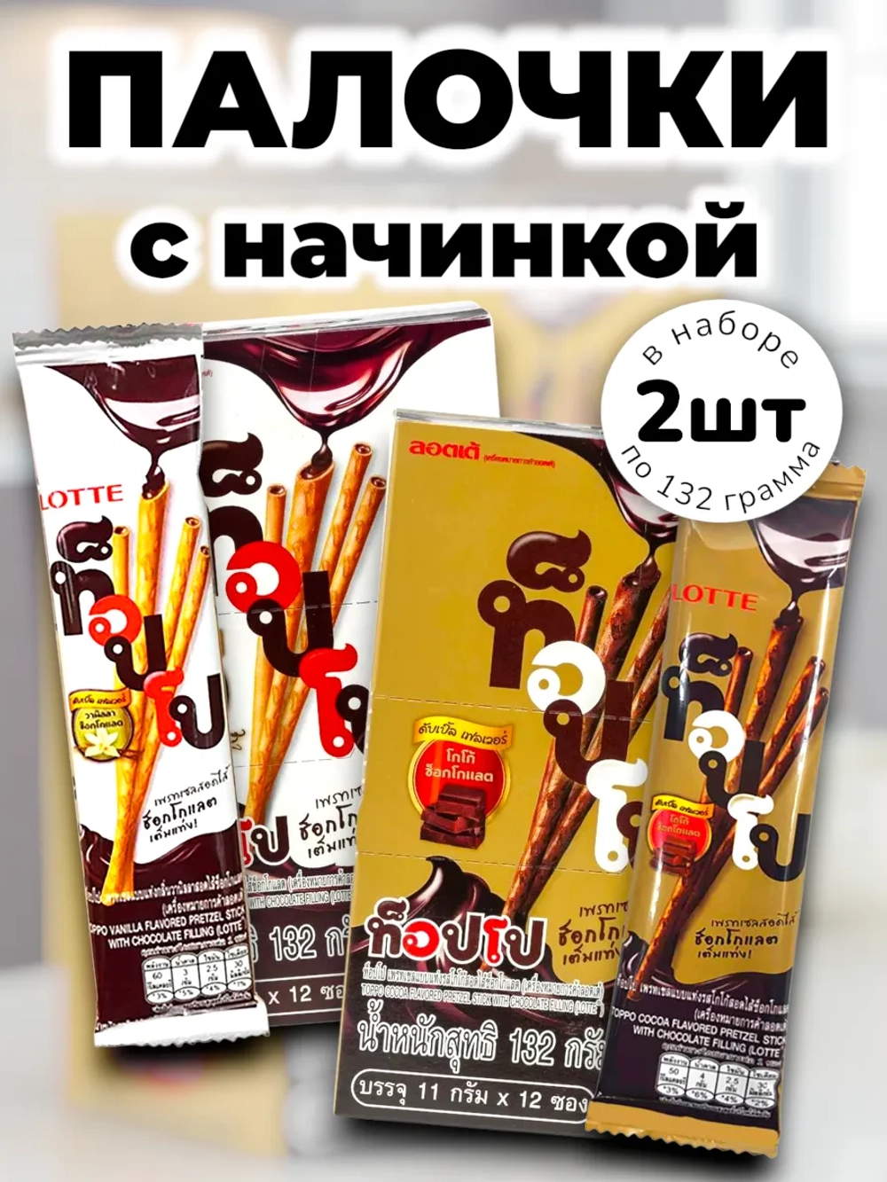 Бисквитные палочки с начинкой ассорти 132 г * 2 шт