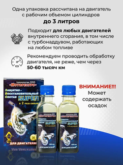 Присадка Моторесурс SUPER для двигателя до 3,0 л мощности, 200 мл (2x100) мл