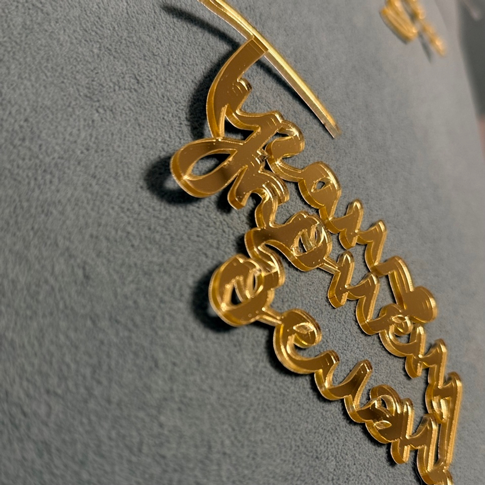 Декор акриловый "Туган конен белэн (С днем рождения)" 11,5*9 см