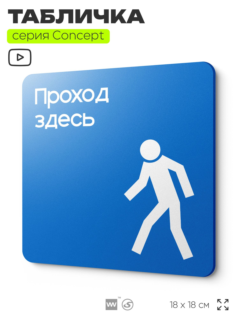 Табличка Проход здесь, на дверь и стену, информационная предписывающая М10, серия CONCEPT, 18х18 см, Айдентика Технолоджи