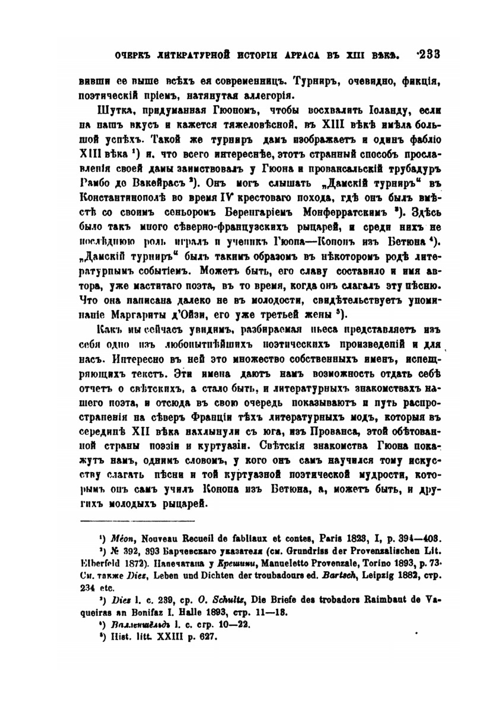 Очерк литературной истории Арраса в XIII веке | Е. В. Аничков