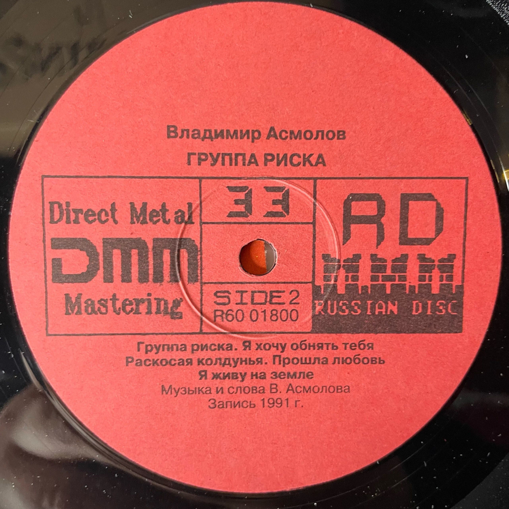Винтажная виниловая пластинка LP Владимир Асмолов Группа Риска (Россия 1993)