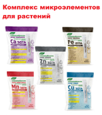 Хелаты набор для растений 5шт