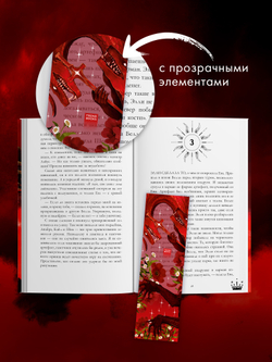 #Trendbooks_special. Прозрачная закладка "Красный дракон" по трилогии Анны Джейн "Нежеланная невеста"