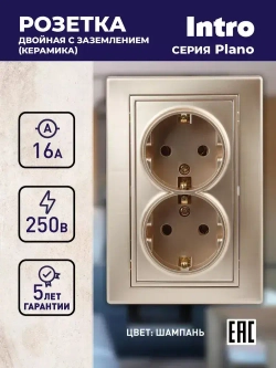 Розетка Intro Plano 1-205-04 с заземлением двойная 2X2P+E Schuko 16А-250В IP20 скрытой установки шампань