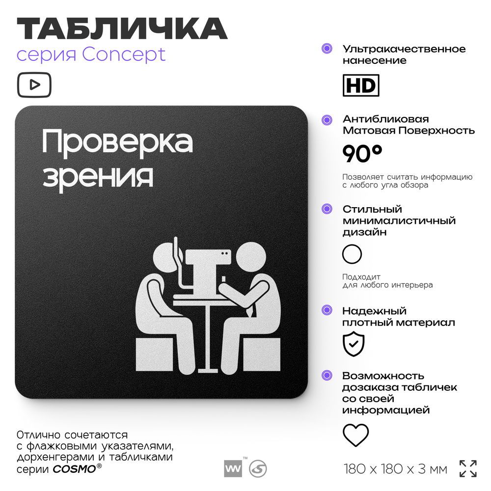 Табличка Проверка зрения, на дверь и стену, информационная и навигационная, серия CONCEPT, 18х18 см, пластиковая, Айдентика Технолоджи