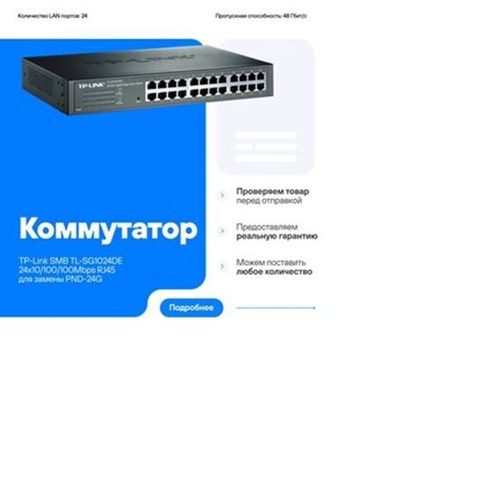 Коммутатор TP-Link TL-SG1024DE (TL-SG1024DE)