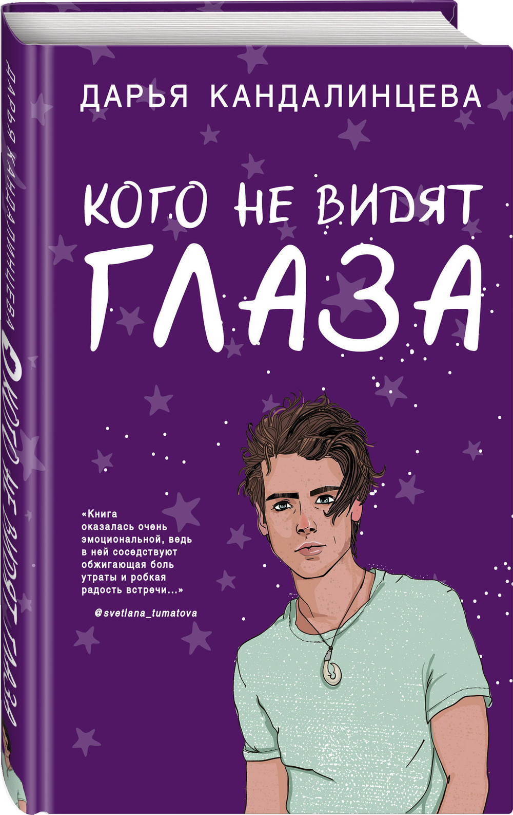 Кого не видят глаза (автор Дарья Кандалинцева)