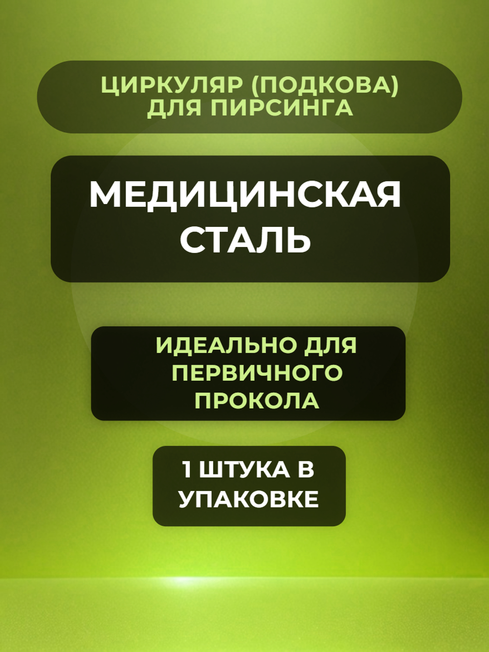 Циркуляр для пирсинга 12 мм, толщина 1.2 мм, диаметр конусов 3 мм. Сталь 316L. 1 шт