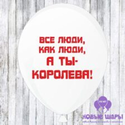 Шар белый 12" Приколы, комплименты Все люди как люди, а ты королева