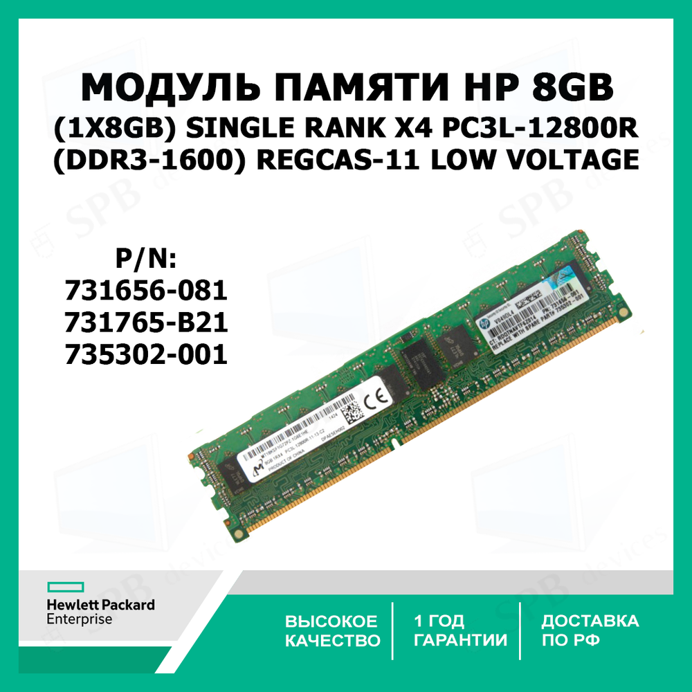 Модуль памяти HP 8GB (1x8GB) Single Rank x4 PC3L-12800R (DDR3-1600) RegCAS-11 Low Voltage 731765-B21, 731656-081, 735302-001