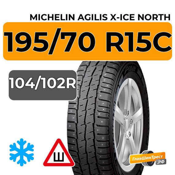 Michelin Agilis X-Ice North 195/70 R15C 104/102R шип.
