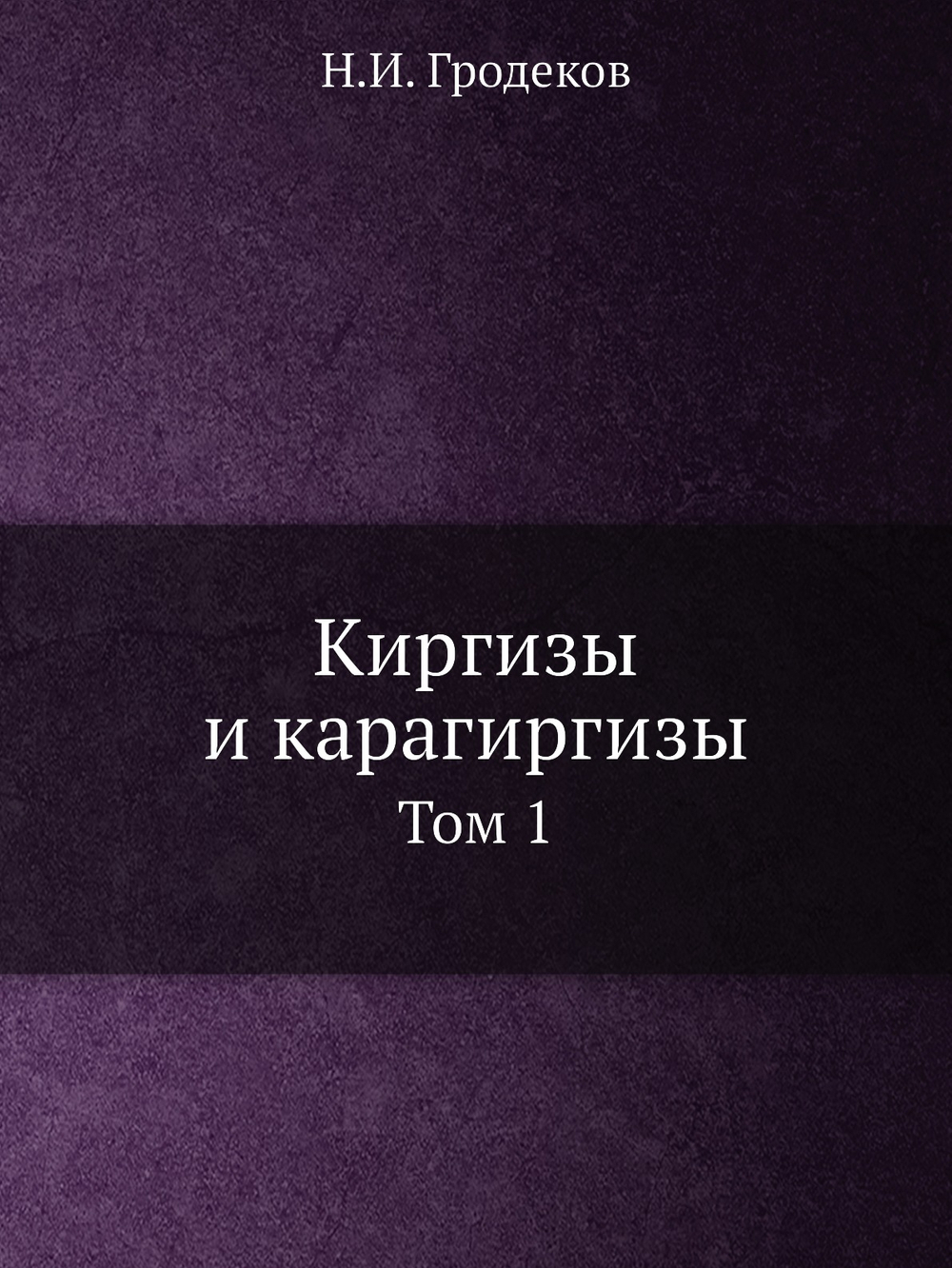 Киргизы и карагиргизы. Том 1 | Н.И. Гродеков