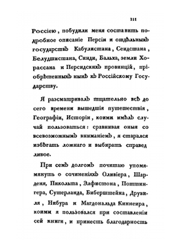 Подробное описание Персии и государств Кабула, Сеидстана Синди, Бальха, Белудшистана, Земли Хорассана. Тома 1-3 | Сборник