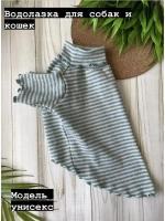 Водолазка для собак и кошек