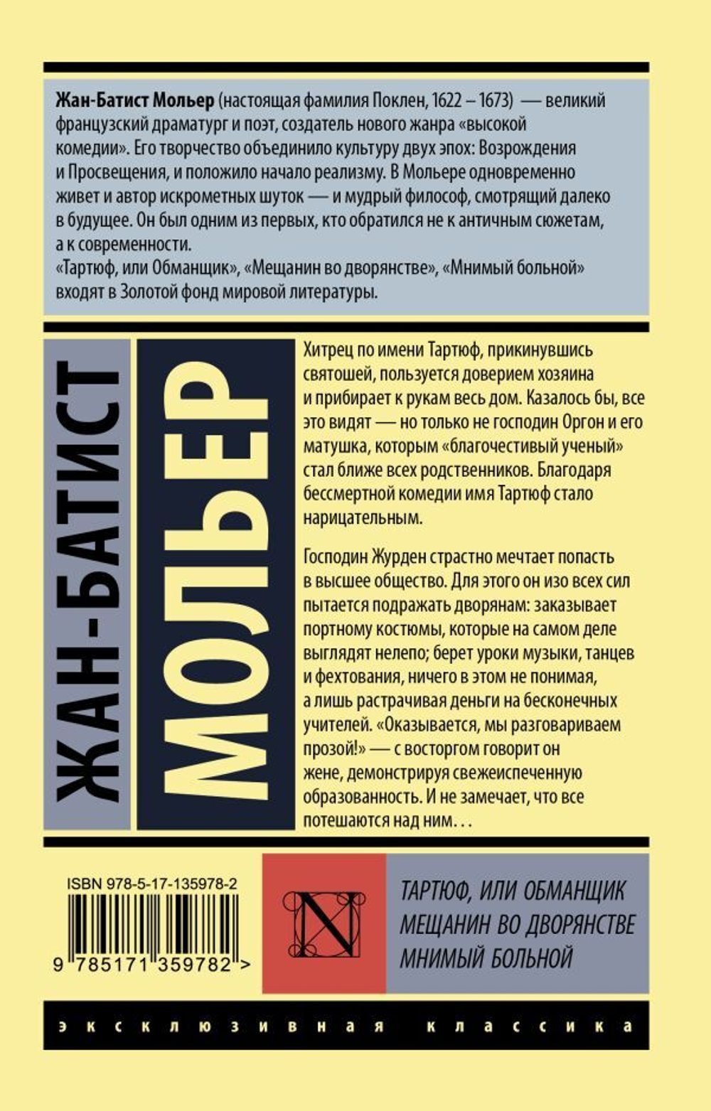 Тартюф, или обманщик. Мещанин во дворянстве. Мнимый больной. Мольер