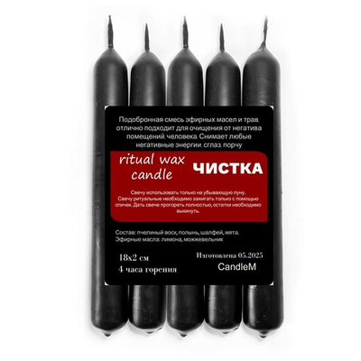 Свечи для чистки от негатива, сглаза / восковые, черные18х2 см