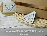 Нашивка КОЖА/МЕТАЛЛ fashion белый