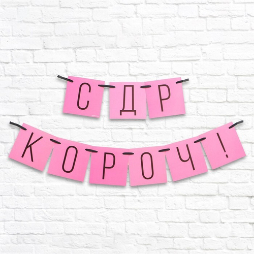 Гирлянда «С ДР кароч!» розовая, длина 108 см