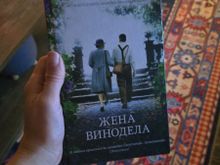 Жена винодела