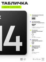 Табличка Этаж 14, на дверь и стену, навигационная и информационная, серия CONCEPT, 18х18 см, Айдентика Технолоджи