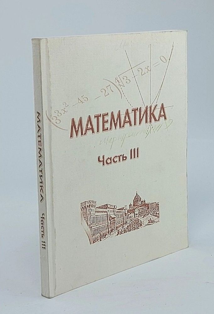 Математика. Часть 3