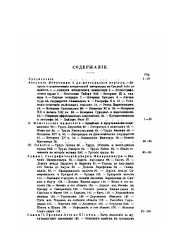 Туркестан в эпоху монгольского нашествия. Часть 2 Исследование | В.В. Бартольд