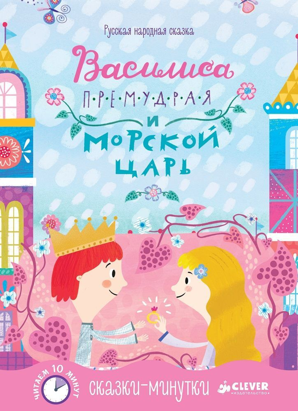 Сказки-минутки. Василиса Премудрая и морской царь