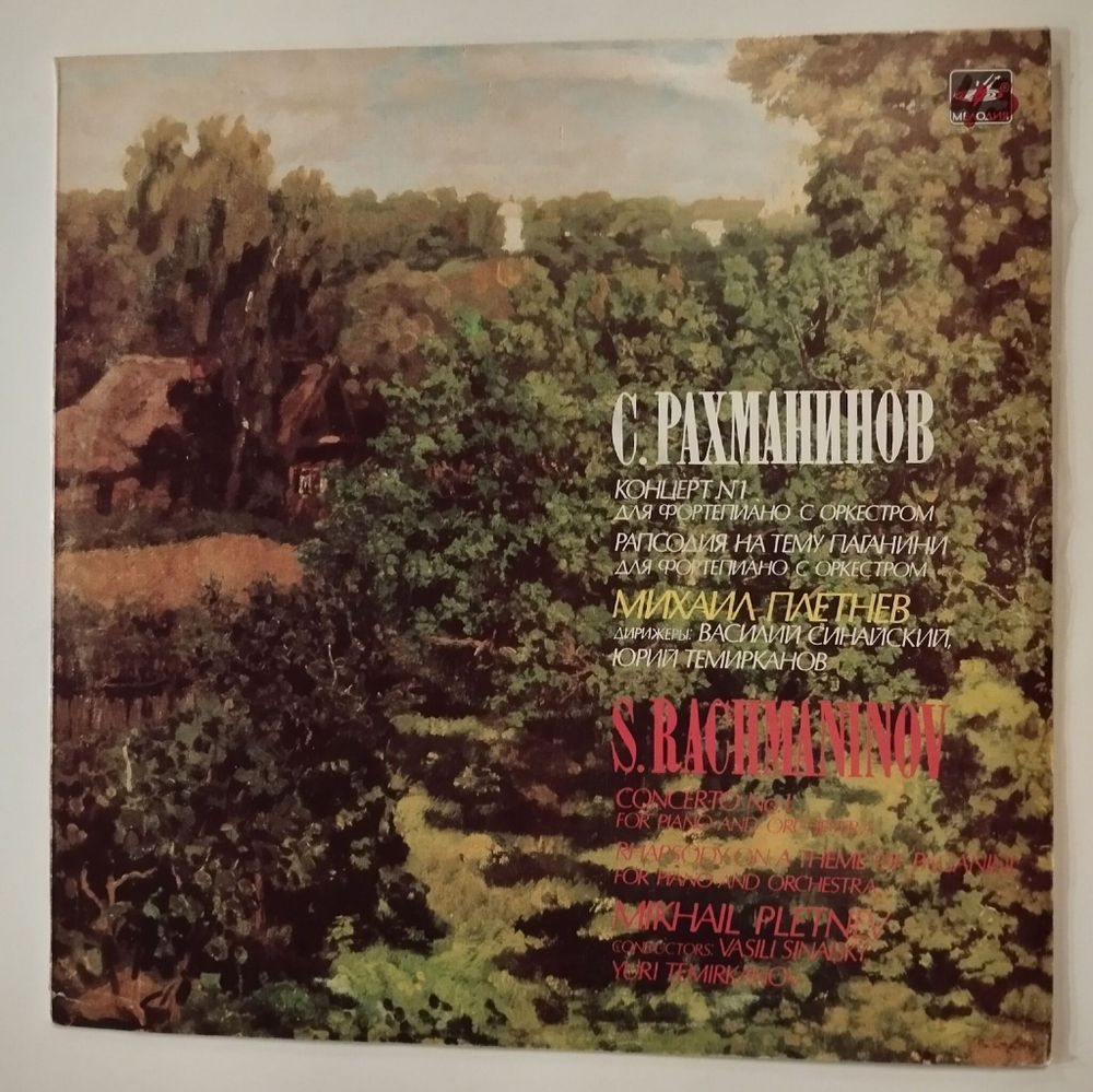 Винтажная виниловая пластинка LP С. Рахманинов, Концерт № 1 для фортепиано с оркестром, рапсодия на тему Паганини, Михаил Плетнев, Дирижер Василий Синайский (СССР 1987)