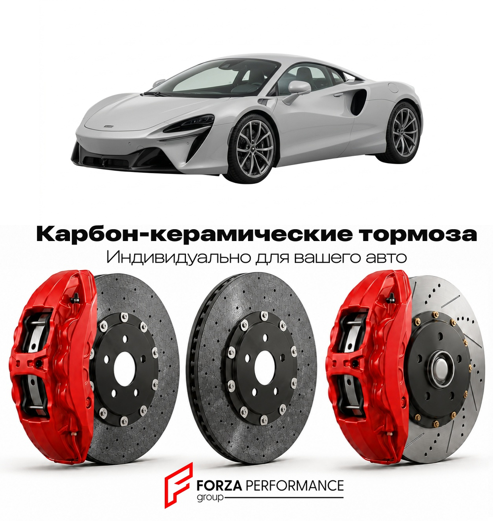 Карбон-керамическая тормозная система для McLaren Artura 2021-2026 Макларен