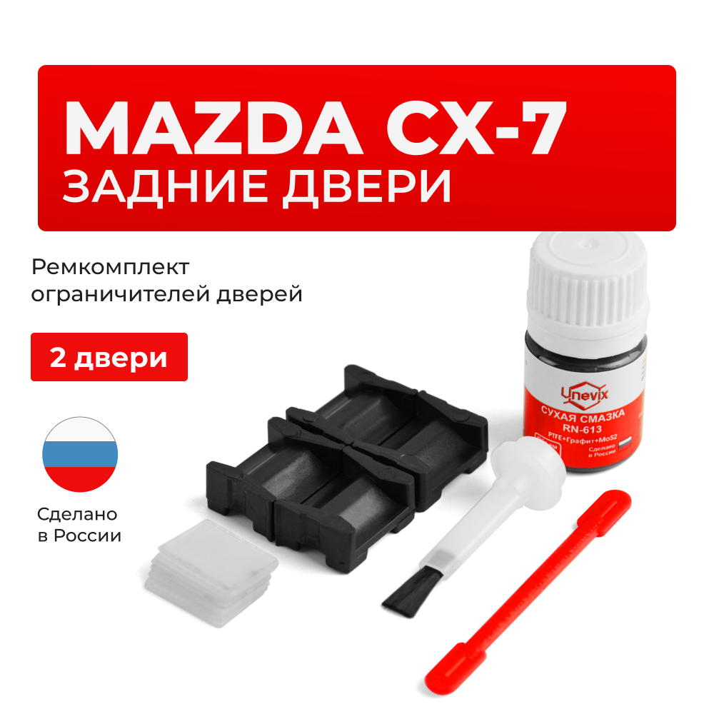 Ремкомплект ограничителей дверей Mazda CX-7 (до 07.11.2008) ER (Передние двери, тип 16) 2006-07.11.2008