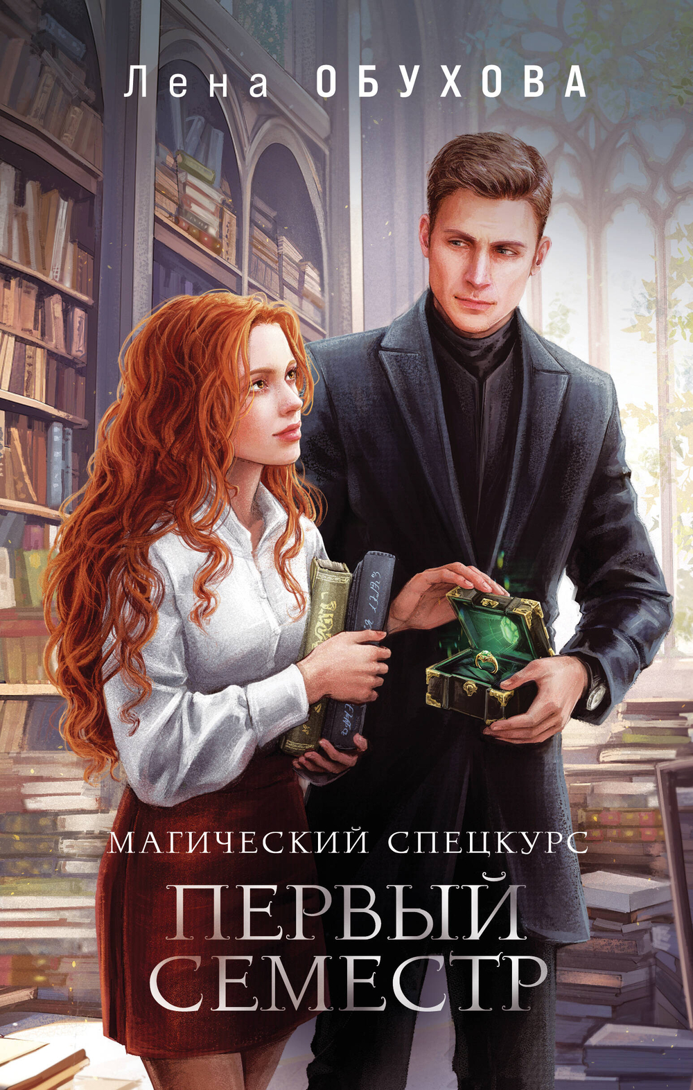 Магический спецкурс. Первый семестр (Академии за Занавесью #1)