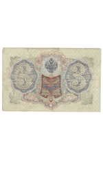 3 рубля 1905 года ГА 944386 (управляющий Шипов/кассир Гаврилов) VF