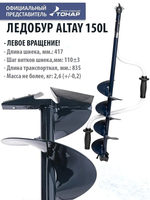Ледобур ALTAY 150L левое вращение (LАL-150LD) Тонар