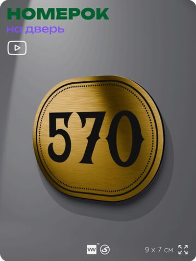 Номерок на дверь квартиры 570, для кабинета, офиса, шильдик 9 х 7 см, золотистый, Айдентика Технолоджи