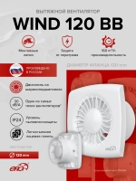 Вентилятор накладной WIND D120 двигатель BB ERA