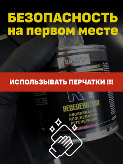 Регенерация, восстановление и защита пластика Brayt R1