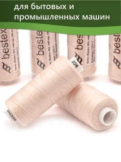 Нитки BESTEX для швейных машин и оверлока 40/2, упаковка 5 шт, цвет 026 бежево-розовый