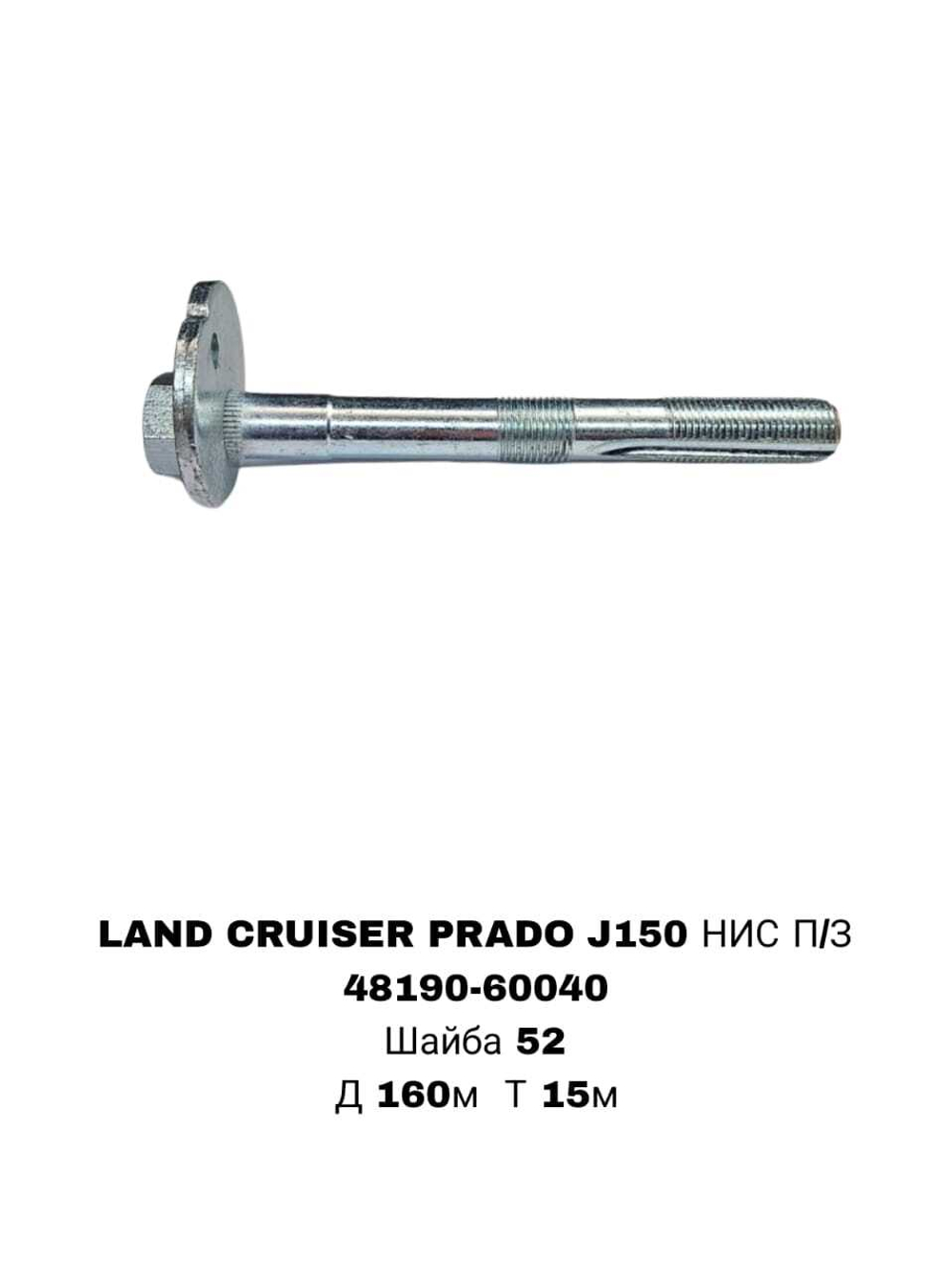 ГЕОМЕТРИЧНЫЙ БОЛТ LAND CRUISER PRADO J150 НИС П/З ELS-153